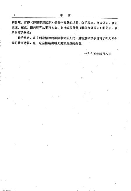 《邵阳市郊区志》.pdf电子版_湖南省志插图5