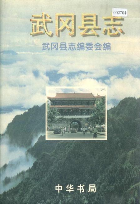 《武冈县志》.pdf电子版_湖南省志插图 《武冈县志》.pdf电子版_湖南省志插图