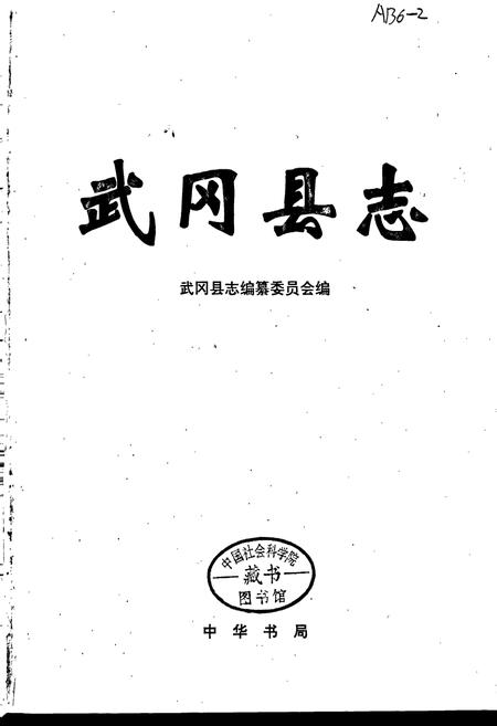 《武冈县志》.pdf电子版_湖南省志插图1 《武冈县志》.pdf电子版_湖南省志插图1