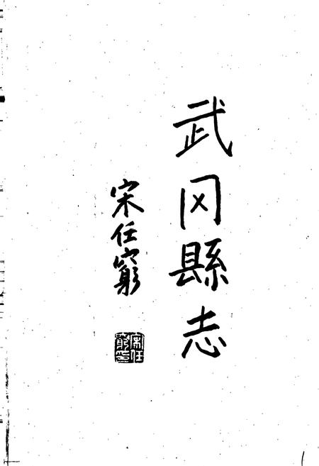 《武冈县志》.pdf电子版_湖南省志插图2 《武冈县志》.pdf电子版_湖南省志插图2