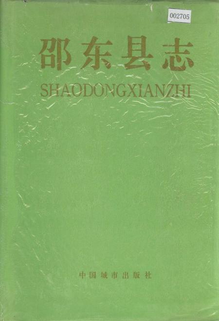 《邵东县志》.pdf电子版_湖南省志