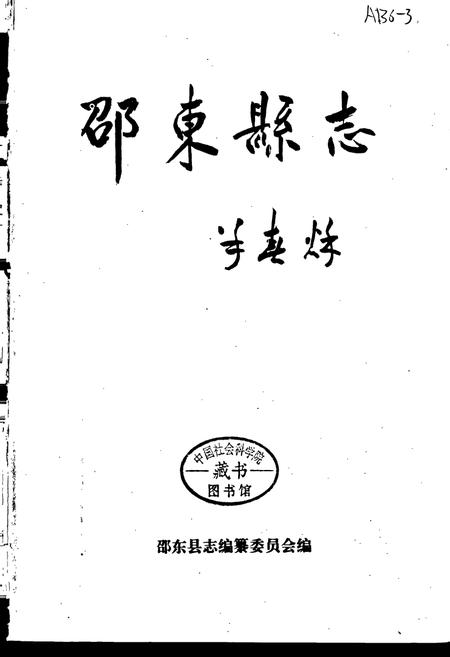 《邵东县志》.pdf电子版_湖南省志插图1 《邵东县志》.pdf电子版_湖南省志插图1