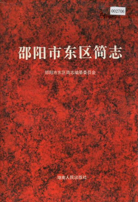 《邵阳市东区简志》.pdf电子版_湖南省志