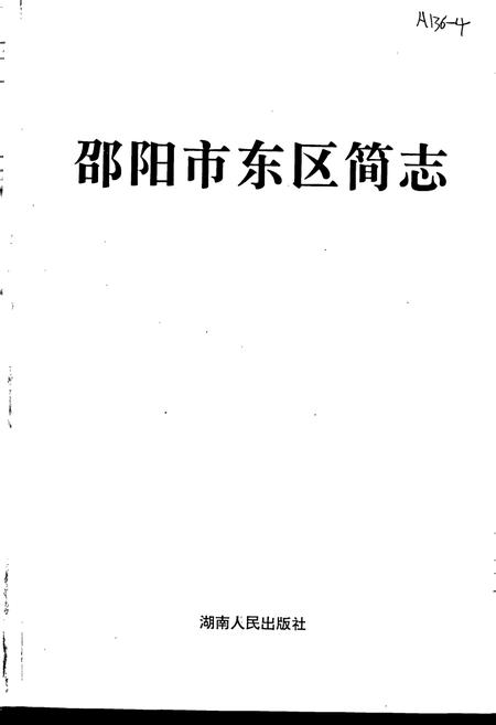 《邵阳市东区简志》.pdf电子版_湖南省志插图1