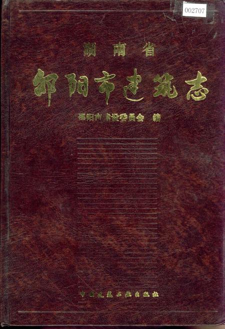 《湖南省邵阳市建筑志》.pdf电子版_湖南省志