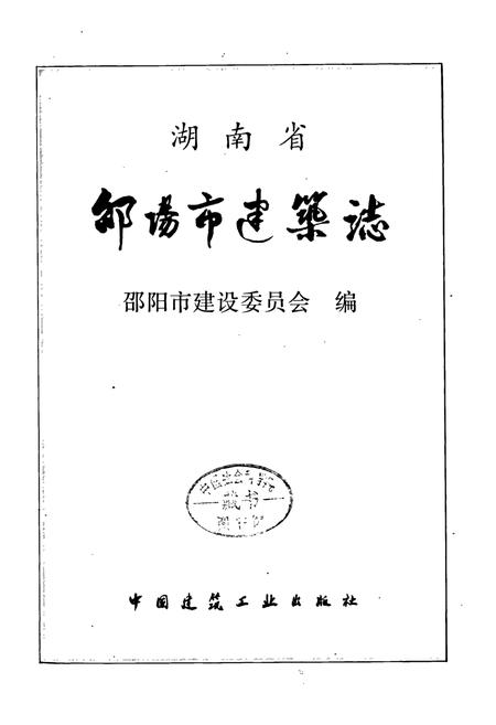 《湖南省邵阳市建筑志》.pdf电子版_湖南省志插图1
