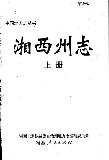 《湘西土家族自治州志(上)》.pdf电子版_湖南省志插图1 《湘西土家族自治州志(上)》.pdf电子版_湖南省志插图1