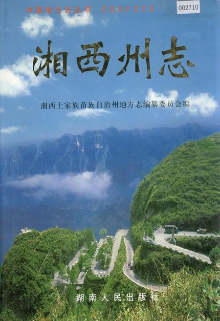 《湘西土家族自治州志（下）》.pdf电子版_湖南省志
