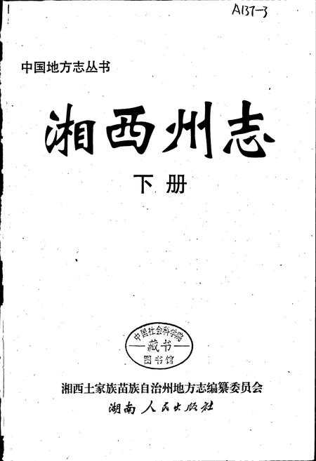《湘西土家族自治州志（下）》.pdf电子版_湖南省志插图1