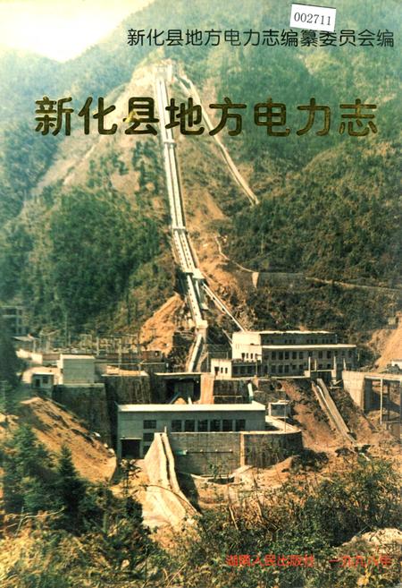 《新化县地方电力志》.pdf电子版_湖南省志
