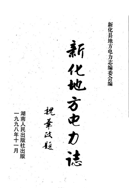 《新化县地方电力志》.pdf电子版_湖南省志插图1