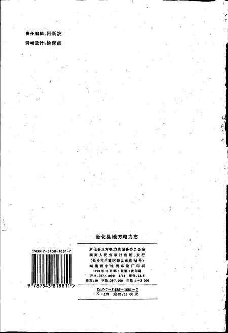 《新化县地方电力志》.pdf电子版_湖南省志插图2