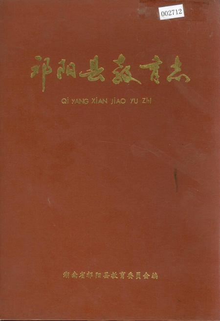 《祁阳县教育志》.pdf电子版_湖南省志