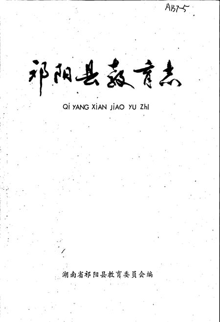 《祁阳县教育志》.pdf电子版_湖南省志插图1