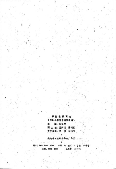 《祁阳县教育志》.pdf电子版_湖南省志插图2