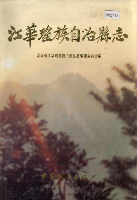 《江华瑶族自治县志》.pdf电子版_湖南省志