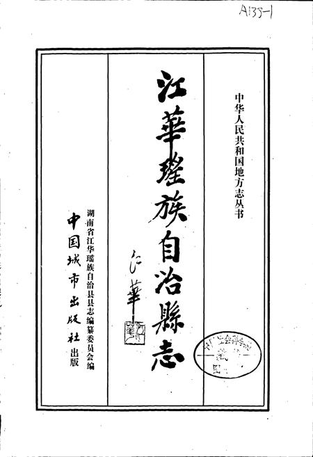 《江华瑶族自治县志》.pdf电子版_湖南省志插图1