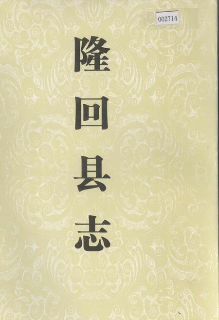 《隆回县志》.pdf电子版_湖南省志插图 《隆回县志》.pdf电子版_湖南省志插图