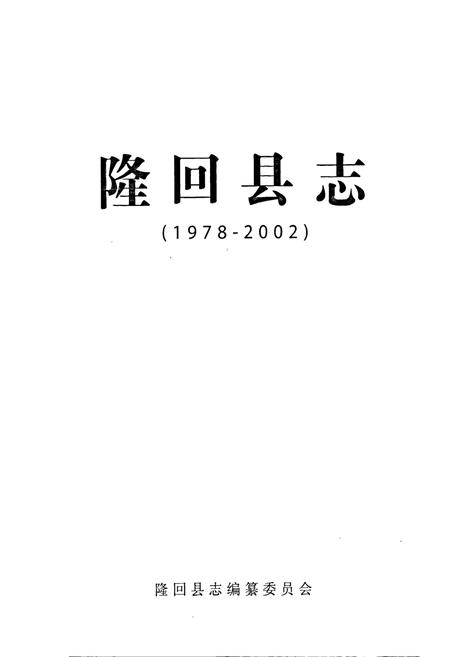 《隆回县志》.pdf电子版_湖南省志插图1 《隆回县志》.pdf电子版_湖南省志插图1