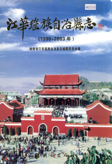 《江华瑶族自治县志》.pdf电子版_湖南省志