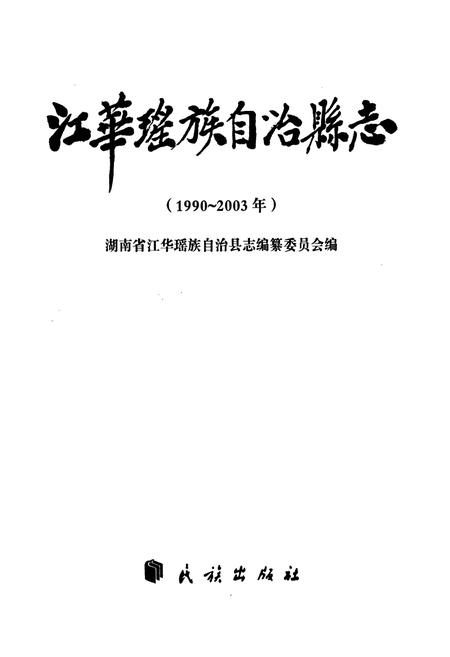 《江华瑶族自治县志》.pdf电子版_湖南省志插图1