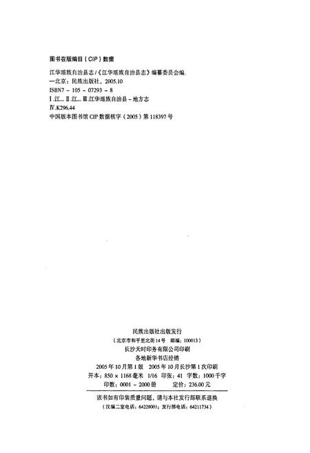 《江华瑶族自治县志》.pdf电子版_湖南省志插图2