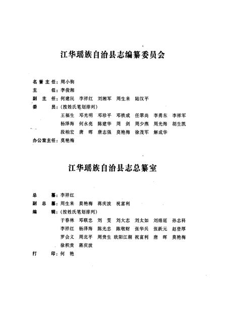 《江华瑶族自治县志》.pdf电子版_湖南省志插图3