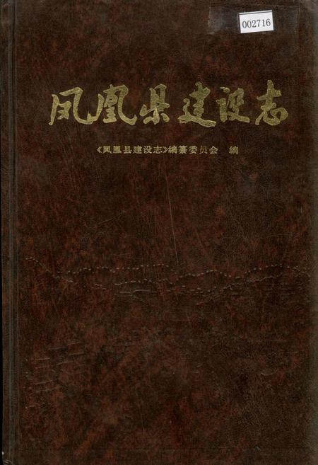 《凤凰县建设志》.pdf电子版_湖南省志插图 《凤凰县建设志》.pdf电子版_湖南省志插图