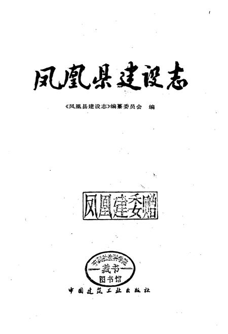 《凤凰县建设志》.pdf电子版_湖南省志插图1 《凤凰县建设志》.pdf电子版_湖南省志插图1