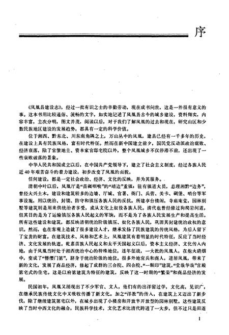 《凤凰县建设志》.pdf电子版_湖南省志插图2 《凤凰县建设志》.pdf电子版_湖南省志插图2