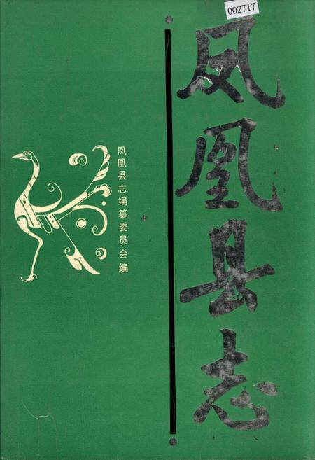 《凤凰县志》.pdf电子版_湖南省志插图 《凤凰县志》.pdf电子版_湖南省志插图