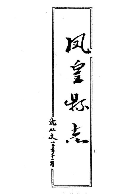 《凤凰县志》.pdf电子版_湖南省志插图1 《凤凰县志》.pdf电子版_湖南省志插图1