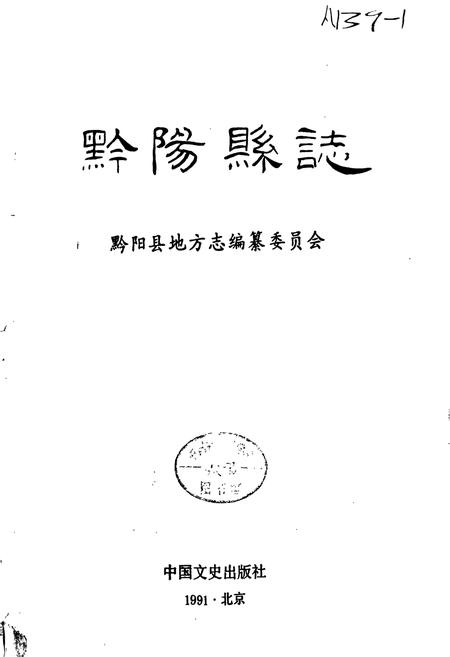 《黔阳县志》.pdf电子版_湖南省志插图1 《黔阳县志》.pdf电子版_湖南省志插图1