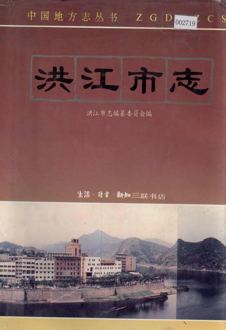 《洪江市志》.pdf电子版_湖南省志插图 《洪江市志》.pdf电子版_湖南省志插图