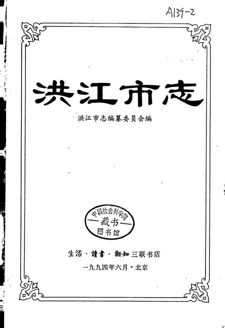 《洪江市志》.pdf电子版_湖南省志插图1 《洪江市志》.pdf电子版_湖南省志插图1