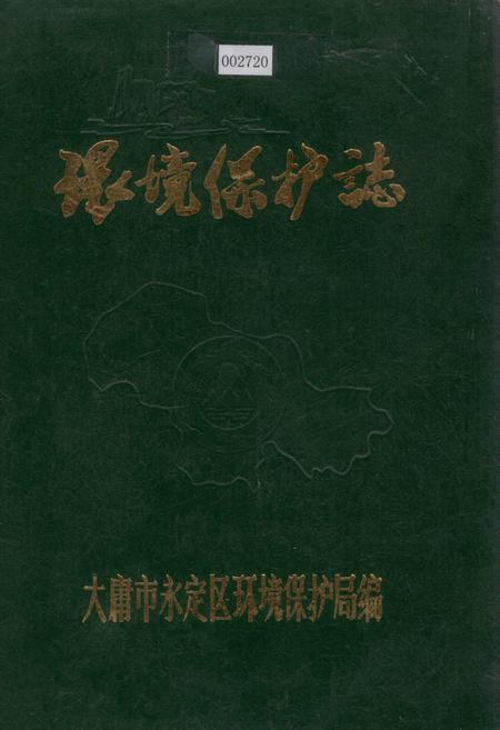 《环境保护志》.pdf电子版_湖南省志插图 《环境保护志》.pdf电子版_湖南省志插图