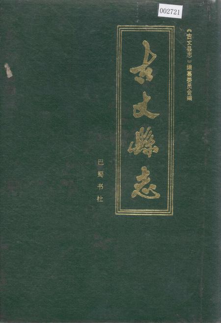 《古丈县志》.pdf电子版_湖南省志插图 《古丈县志》.pdf电子版_湖南省志插图