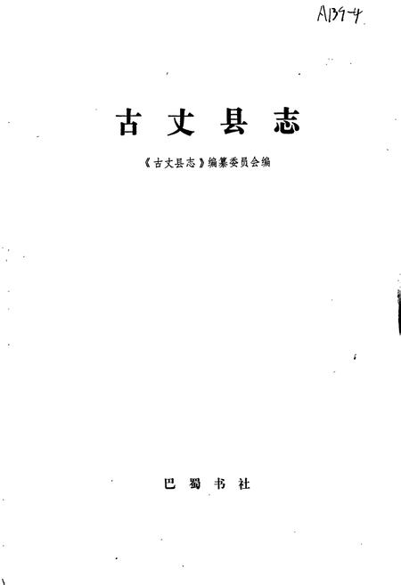 《古丈县志》.pdf电子版_湖南省志插图1 《古丈县志》.pdf电子版_湖南省志插图1