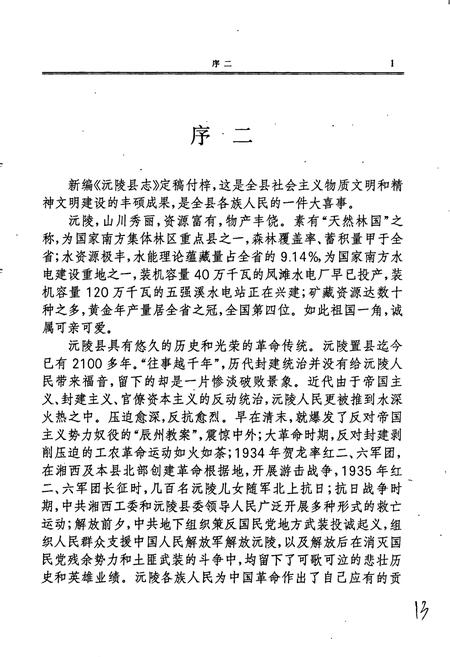 《沅陵县志》.pdf电子版_湖南省志插图4