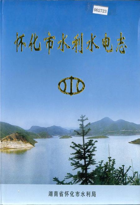 《怀化市水利水电志》.pdf电子版_湖南省志插图 《怀化市水利水电志》.pdf电子版_湖南省志插图