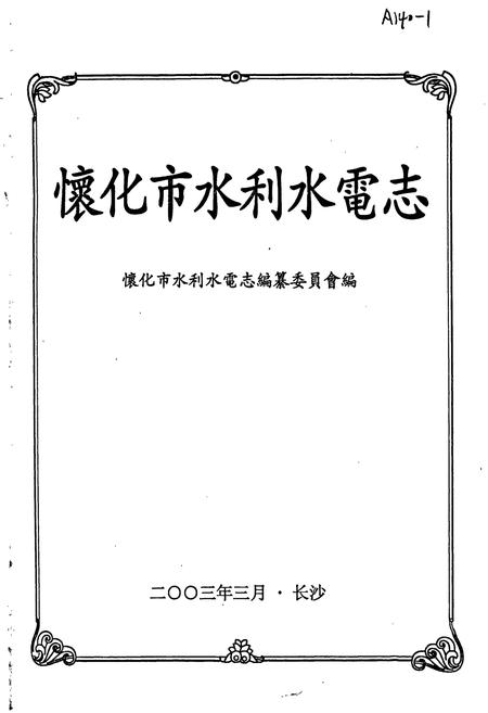 《怀化市水利水电志》.pdf电子版_湖南省志插图1 《怀化市水利水电志》.pdf电子版_湖南省志插图1