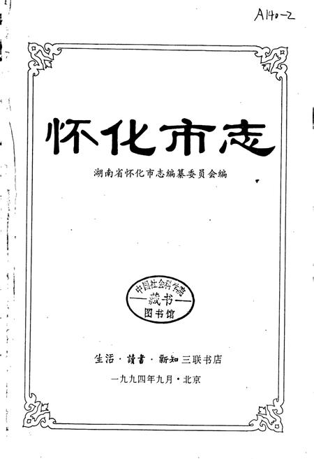 《怀化市志》.pdf电子版_湖南省志插图1