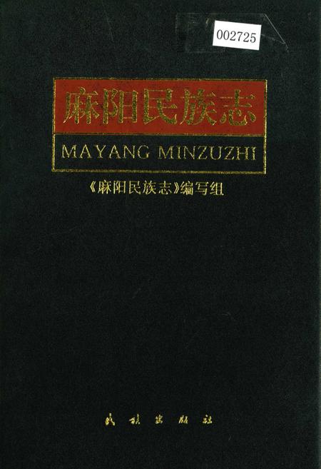 《麻阳民族志》.pdf电子版_湖南省志