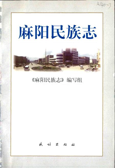 《麻阳民族志》.pdf电子版_湖南省志插图1