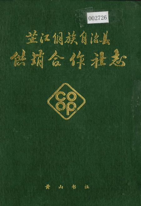 《芷江侗族自治县 供销合作社志》.pdf电子版_湖南省志