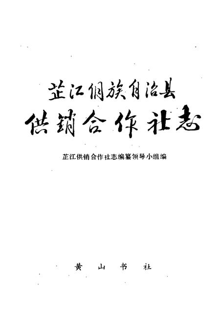 《芷江侗族自治县 供销合作社志》.pdf电子版_湖南省志插图1 《芷江侗族自治县 供销合作社志》.pdf电子版_湖南省志插图1