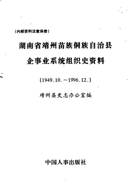 《湖南省靖州县企事业系统组织史资料》.pdf电子版_湖南省志插图1