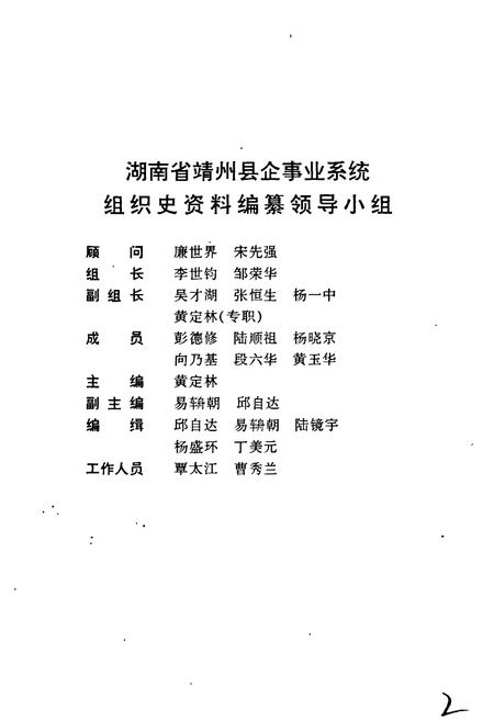 《湖南省靖州县企事业系统组织史资料》.pdf电子版_湖南省志插图2