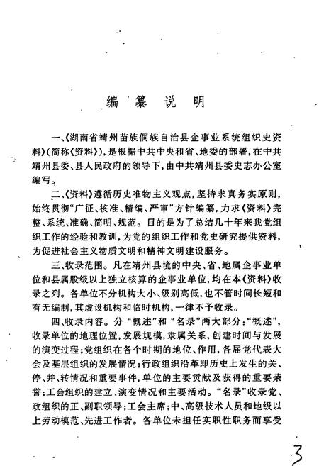 《湖南省靖州县企事业系统组织史资料》.pdf电子版_湖南省志插图3