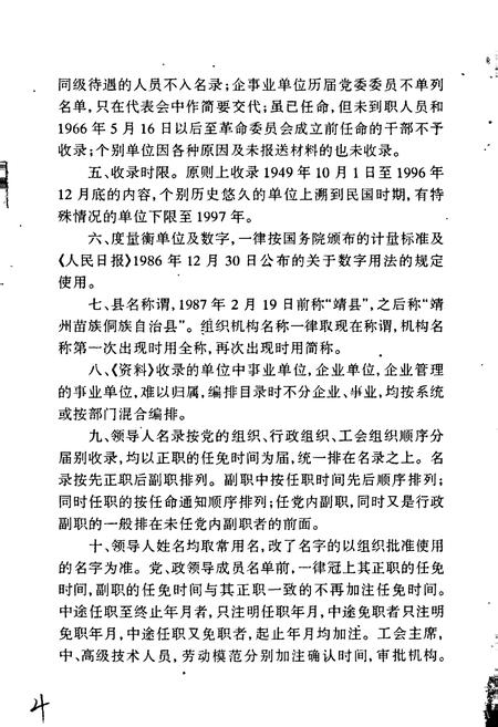 《湖南省靖州县企事业系统组织史资料》.pdf电子版_湖南省志插图4